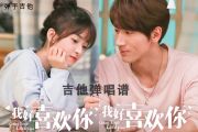 言承旭&沈月《我好喜欢你》吉他谱 电视剧《我好喜欢你》片尾曲C调弹唱谱