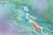 隔岸吉他谱 姚六一《隔岸》C调吉他弹唱谱