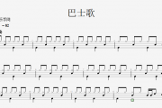 巴士歌鼓谱+动态鼓谱 巴士歌儿童歌曲架子鼓谱 