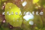 世界这么大还是遇见你鼓谱 程响《世界这么大还是遇见你》架子鼓谱