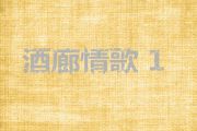 巧合鼓谱 王菲菲&陈良宇&李丽芬《巧合》架子鼓谱