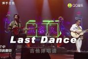五条人《Last Dance》乐队的夏天现场版G调吉他弹唱谱