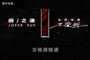 薛之谦《不爱我》G调简化版吉他弹唱谱