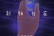 别怕我在鼓谱 隔壁老樊《别怕 我在》架子鼓谱