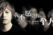 我不愿让你一个人鼓谱 五月天《我不愿让你一个人》架子鼓谱