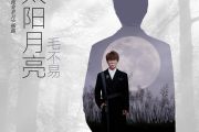 太阳月亮吉他谱 毛不易《太阳月亮》吉他完美弹唱谱
