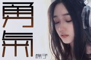 勇气鼓谱 棉子《勇气》架子鼓谱+动态鼓谱