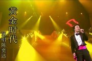黄金时代鼓谱 陈奕迅《黄金时代》架子鼓谱