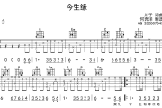 今生缘吉他谱 川子《今生缘》吉他弹唱谱C调