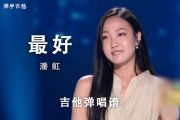 潘虹《最好》2020中国好声音现场版C调吉他弹唱谱