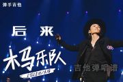 木马《后来》乐队的夏天2现场版G调简化吉他弹唱谱