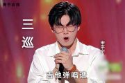 宋宇宁《三巡》2020中国好声音现场版E调吉他弹唱谱