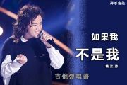 钱江涛《如果我不是我》2020中国好声音现场版A调吉他弹唱谱