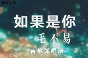 毛不易《如果是你》电影《怪物先生》主题曲C调吉他弹唱谱