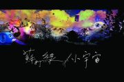 小宇宙鼓谱 苏打绿《小宇宙》架子鼓谱