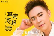 其实还好吉他谱 马健涛《其实还好》C调弹唱谱
