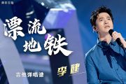 李健《漂浮地铁》现场版D调弹唱谱