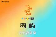 棱镜《岛屿》吉他谱E调弹唱谱