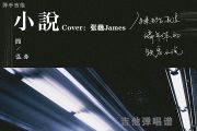 小说吉他谱 简弘亦《小说》吉他G调弹唱谱
