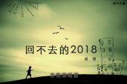 回不去的2018吉他谱 贰佰《回不去的2018》吉他G调弹唱谱