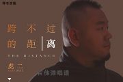 跨不过的距离吉他谱 虎二《跨不过的距离》G调弹唱谱
