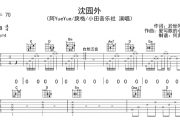 阿YUEYUE/戾格/小田音乐社 沈园外吉他谱B调弹唱谱