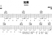 刘大壮《如果》吉他谱弹唱谱精细原版