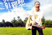 郝云《突然想到理想这个词》架子鼓谱+动态鼓谱