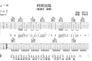 时间沦陷吉他谱 赖湘文《时间沦陷》吉他弹唱谱A调