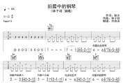 旧居中的钢琴吉他谱 林子祥《旧居中的钢琴》吉他弹唱谱 