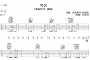 亏欠吉他谱 海来阿木《亏欠》吉他弹唱谱