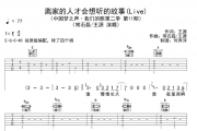 王源/常石磊-离家的人才会想听的故事 (Live)吉他谱弹唱
