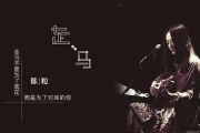 走马鼓谱 陈粒《走马》架子鼓谱+动态鼓谱