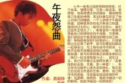 午夜怨曲鼓谱 BEYOND《午夜怨曲》鼓谱