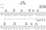 柏松《从前》吉他谱D调弹唱谱