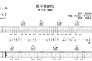 李代沫《骨子里的我》吉他谱C调弹唱谱