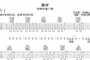 芝麻Mochi靠岸吉他谱六线谱 侍神令推广曲
