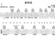 都怪我吉他谱-胡66完美弹唱吉他谱