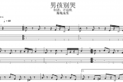 海龟先生《男孩别哭》贝斯谱