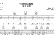 星弟《你说你会陪着我》吉他谱六线谱  
