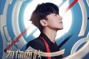 为你而战鼓谱 张杰《为你而战》架子鼓谱