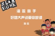 灌篮高手-好想大声说爱你架子鼓谱 爵士鼓谱