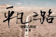 朴树-平凡之路弹唱吉他谱拍弦版