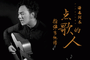 海来阿木-点歌的人指弹吉他谱