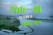 海来阿木-青山一别弹唱吉他谱