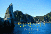 阿拉斯加海湾弹唱吉他谱 菲道尔