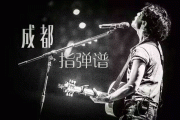 赵雷-成都指弹吉他谱 图片六线谱