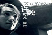 时光鼓谱 许巍《时光》架子鼓谱
