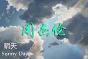 周杰伦-晴天弹唱吉他谱六线谱 