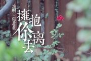 拥抱你离去鼓谱 张北北《拥抱你离去》架子鼓谱